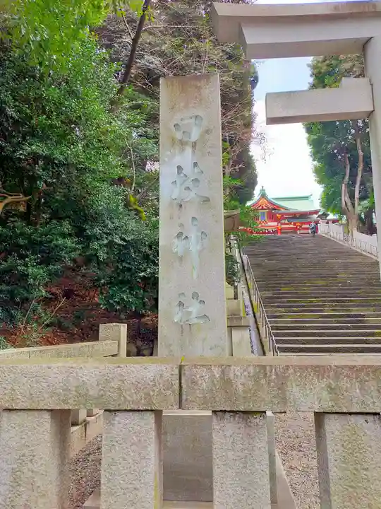 日枝神社のその他建物