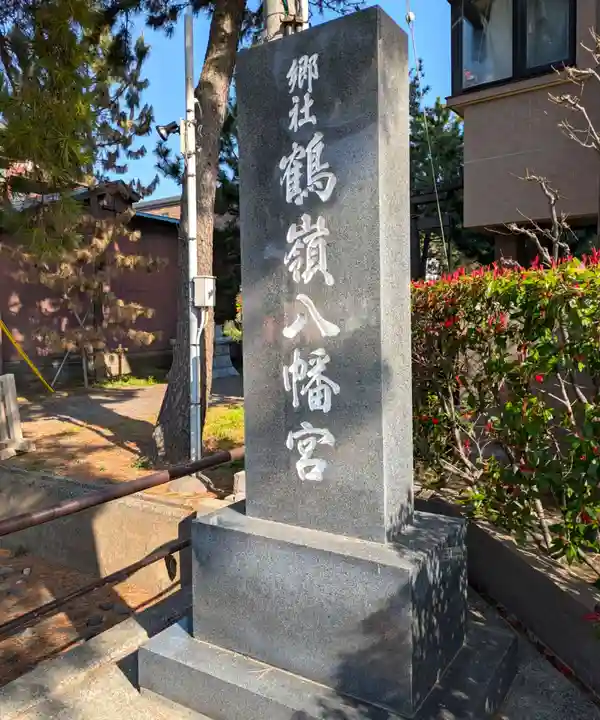 鶴嶺八幡宮(神奈川県)