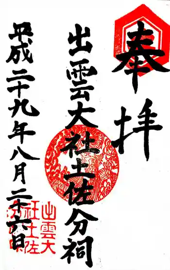 出雲大社土佐分詞の御朱印 2017年08月