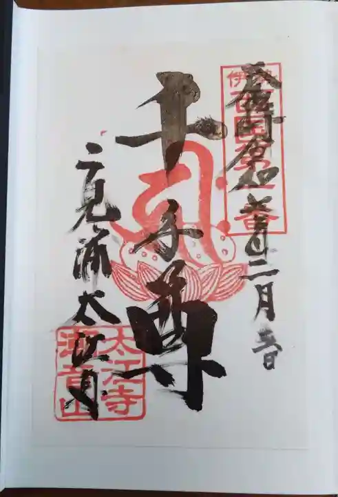 太江寺の御朱印