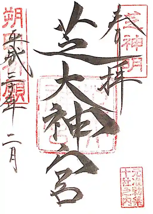 芝大神宮の御朱印