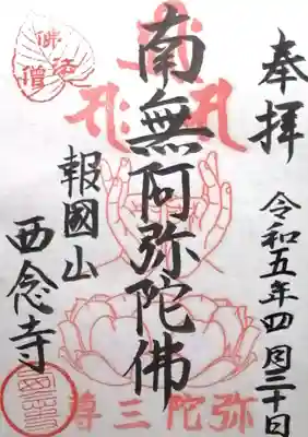 西念寺(京都府)