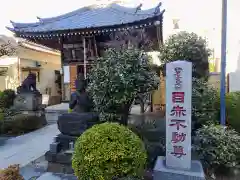 南谷寺(東京都)