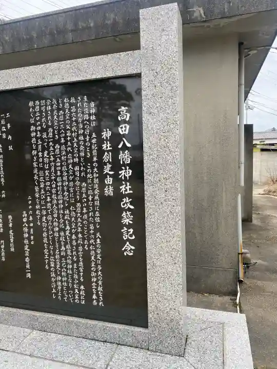 高田八幡神社の{uncategorized: "未分類", other: "その他", undefined: "問題あり", building: "その他建物", grave: "お墓", sacred_gate: "鳥居", guardian: "狛犬", statue: "像", buddha: "仏像", history: "歴史", nature: "自然", garden: "庭園", animal: "動物", pagoda: "塔", temizu: "手水舎", mountain_gate: "山門・神門", sanctuary: "本殿・本堂", subordinate: "末社・摂社", art: "芸術", scenery: "景色", jizo: "地蔵", ema: "絵馬", goshuin: "御朱印", omikuji: "おみくじ", items: "授与品その他", amulet: "お守り", goshuincho: "御朱印帳", eats: "食事", festival: "お祭り", votive_dance: "神楽", shichigosan: "七五三参", wedding: "結婚式", experience: "体験その他", initially: "初詣", around: "周辺", anti_infection: "感染症対策"}