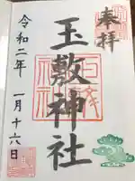 玉敷神社の御朱印