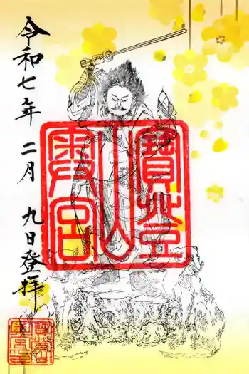 宝登山神社奥宮の御朱印 2025年02月