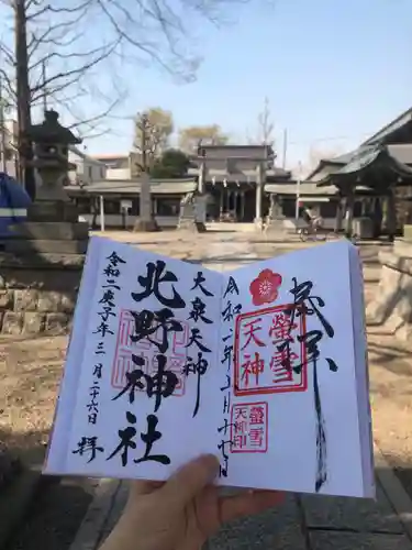 北野神社の御朱印