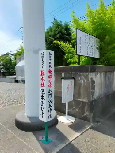 水門吹上神社(和歌山県)