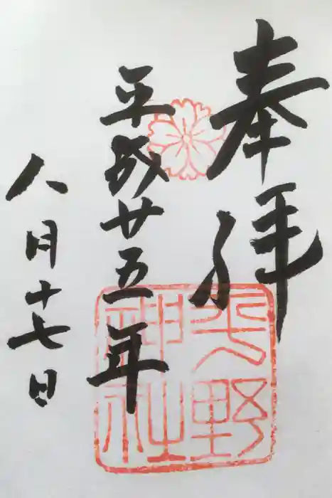 平野神社の御朱印