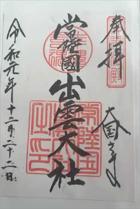 常陸国出雲大社の御朱印