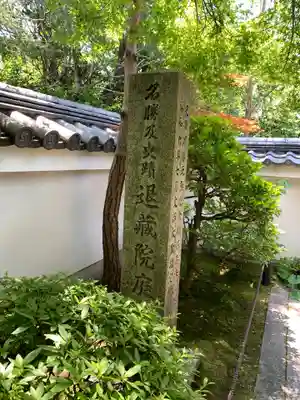 退蔵院のその他建物