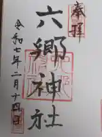 六郷神社の御朱印