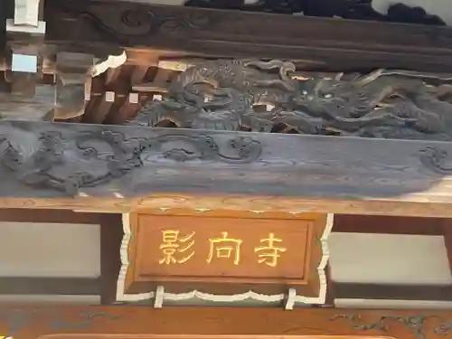 影向寺(神奈川県)