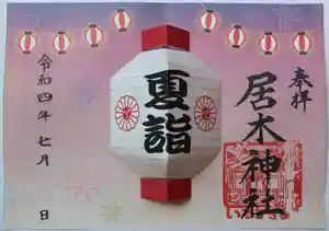 居木神社の御朱印 2022年07月01日(金)〜(2022年06月29日(水) 22時37分43秒投稿)