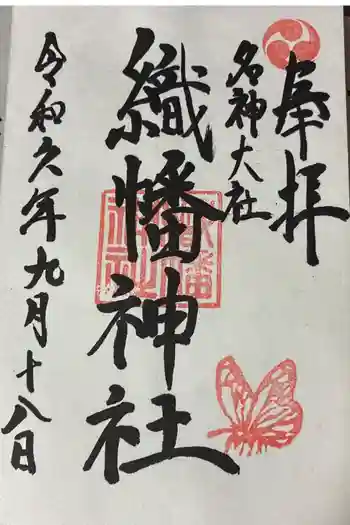 織幡神社の御朱印 2024年09月
