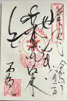せんき薬師(西福院)の御朱印