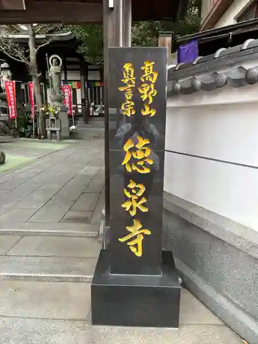 徳泉寺(福岡県)
