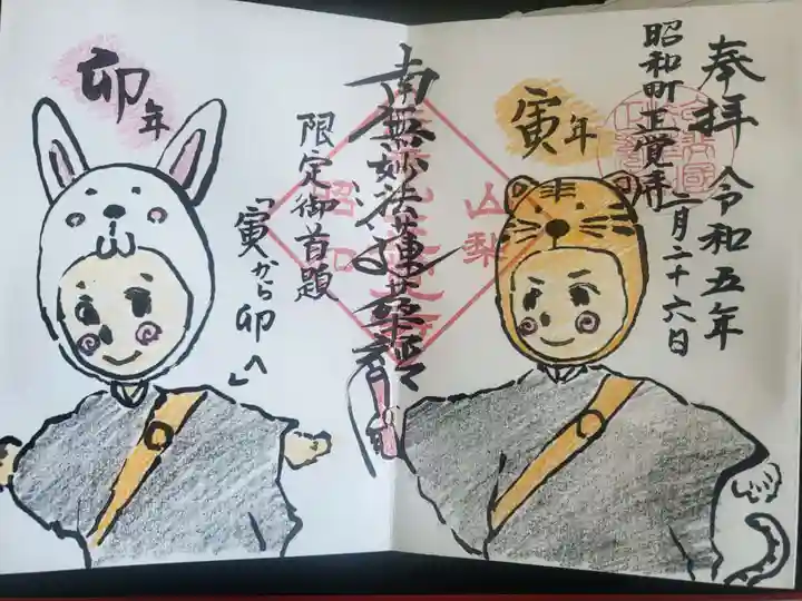 山梨県 昭和町 正覚寺の御朱印