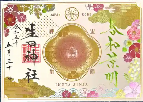 生田神社(兵庫県)