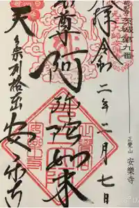 元三大師安楽寺の御朱印