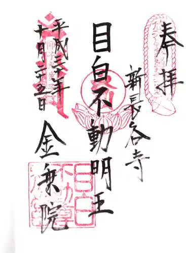 金乗院(目白不動尊)の御朱印