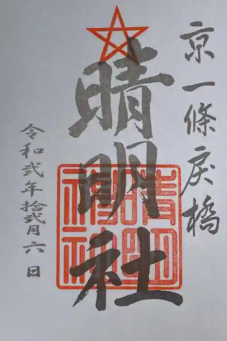 晴明神社の御朱印