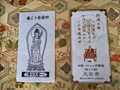 四国霊場八十八ヶ所　十三番　大日寺の御影