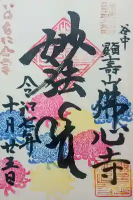 佛心寺の御朱印
