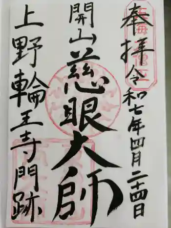 寛永寺開山堂の御朱印 2025年04月