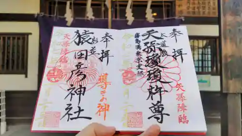 猿田彦神社の御朱印