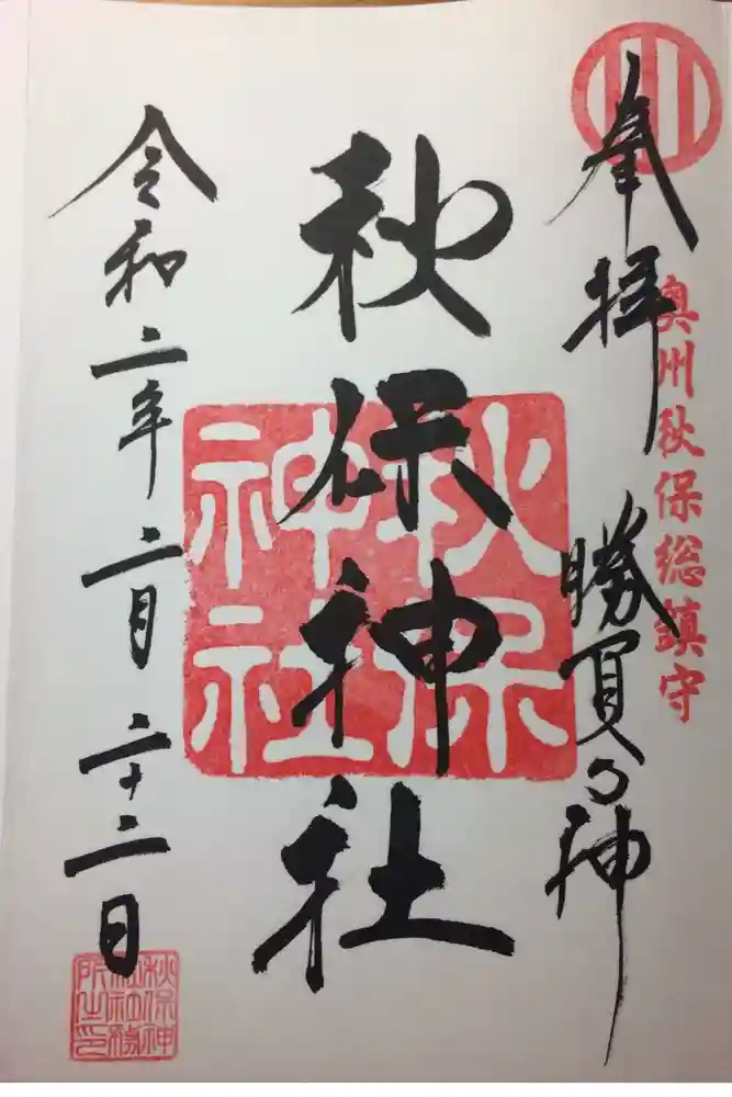 秋保神社の御朱印