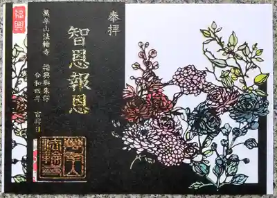 切り絵仕様の復興御朱印