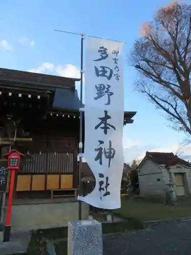 多田野本神社(福島県)