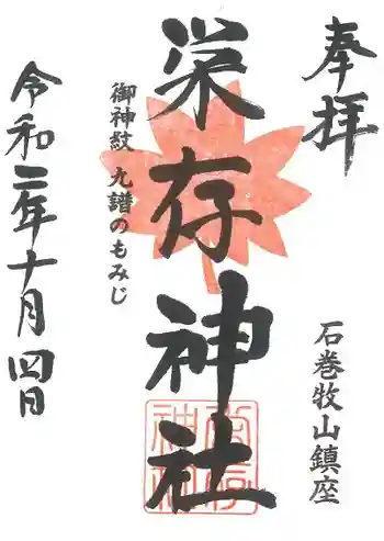 栄存神社の御朱印 2020年10月