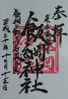 飯綱神社の御朱印