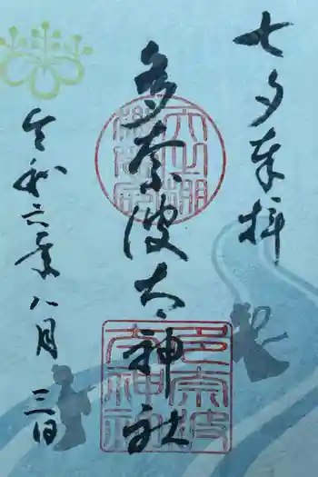 多奈波太神社の御朱印 2024年08月