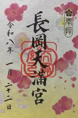 長岡天満宮の御朱印