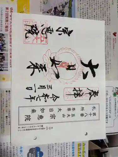 宗恵院の御朱印