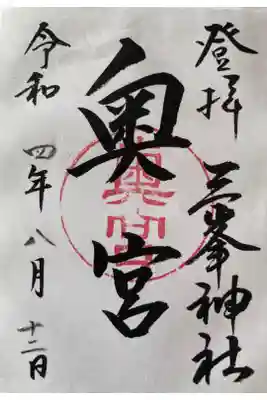 三峯神社奥宮の御朱印