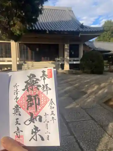 薬王寺の御朱印