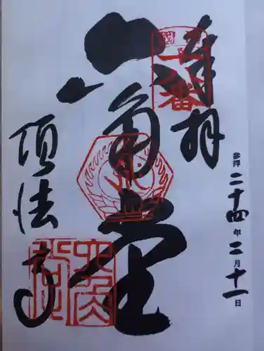 頂法寺（六角堂）の御朱印