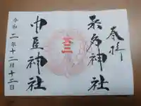 桑名宗社(春日神社)の御朱印