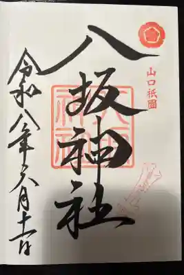 八坂神社の御朱印