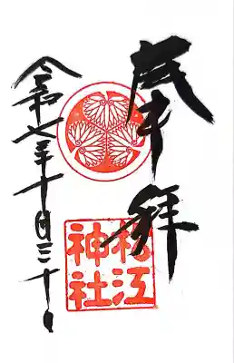 松江神社(島根県)