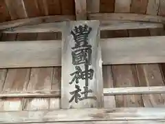 豐國神社(岡山県)