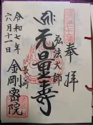 金剛院（仏性寺）の御朱印