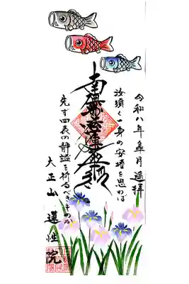 5月の御首題、見開き縦ニ面"花菖蒲と鯉のぼり"と境内