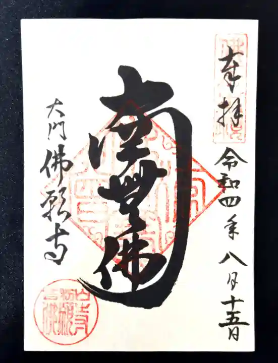 佛願寺(東京都)