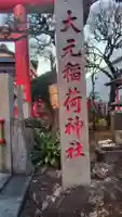 大元稲荷神社(神奈川県)