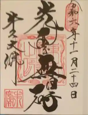 牛久大仏初参拝を期に御朱印を初めて頂きました